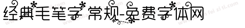 经典毛笔字 常规字体转换
